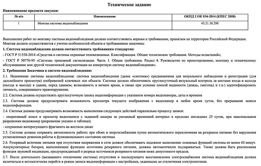 Техническое задание строительство образец. Техническое задание на выполнение работ видеонаблюдения. Техническое задание на монтаж видеонаблюдения. Техническое задание на проектирование системы видеонаблюдения. Типовое техническое задание на проектирование по 44 ФЗ.